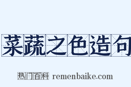 菜蔬之色造句是什么意思的图片